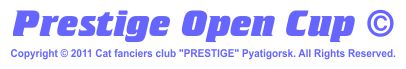 Prestige Open Cup Открытый Кубок Престижа